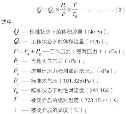 煤氣流量計(jì)標(biāo)況換算工況流量計(jì)算公式